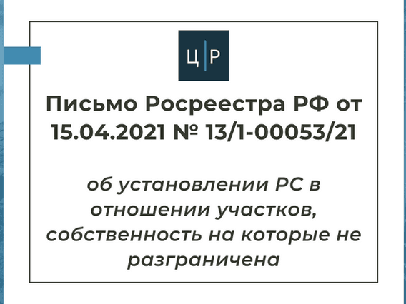 Письмо Росреестра РФ от 15.04.2021 № 13/1-00053/21 об установлении РС участков