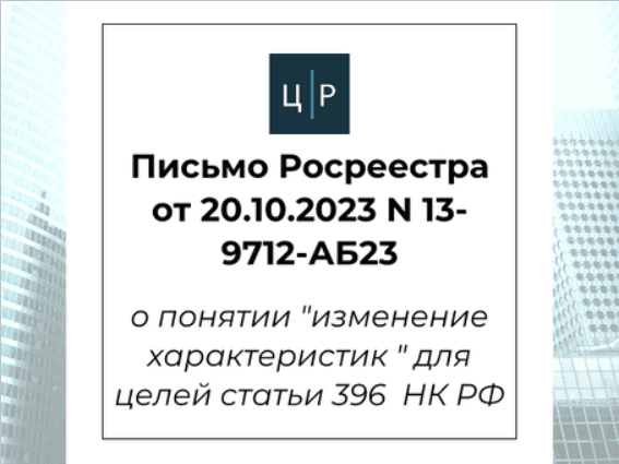 Письмо Росреестра от 20.10.2023 N 13-9712-АБ/23 - о понятии "изменение характеристик"